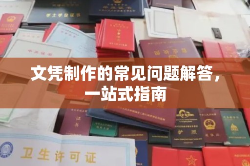 宾川文凭制作的常见问题解答，一站式指南