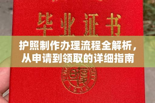 东升护照制作办理流程全解析，从申请到领取的详细指南